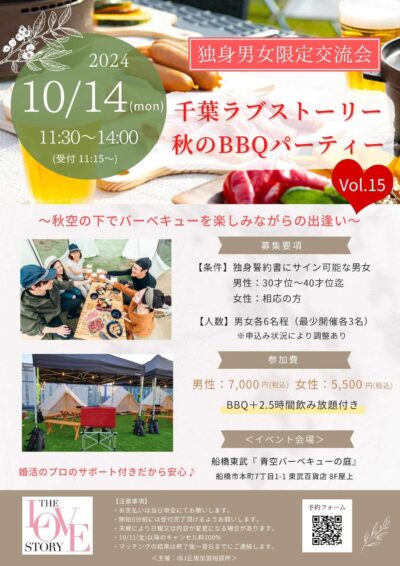 【10/14　秋のBBQパーティー】by千葉ラブストーリー